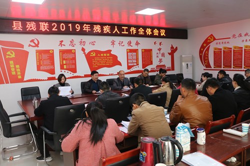图为：新蔡县残联2019年残疾人工作全体会议